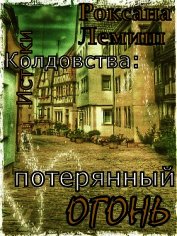 Потерянный Огонь