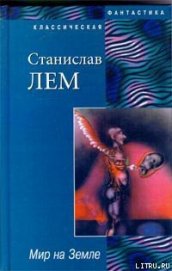 Мир на Земле