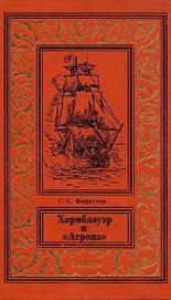 Книга Хорнблауэр и «Атропа» Хорнблауэр и «Атропа»