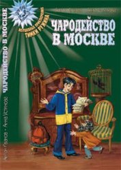 Книга Чародейство в Москве Чародейство в Москве