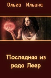 Книга Последняя из рода Леер (СИ) Последняя из рода Леер (СИ)
