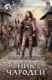 Книга Чародей. Том 1 Чародей. Том 1