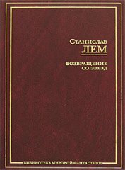Книга Возвращение со звезд Возвращение со звезд