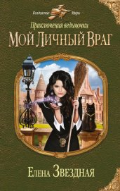 Звездная Елена - Мой личный враг