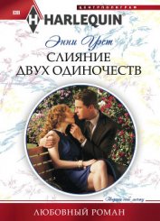Уэст Энни - Слияние двух одиночеств