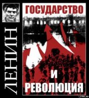 Книга Государство и революция Государство и революция