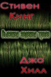 Книга Высокая зеленая трава Высокая зеленая трава