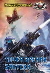 Книга Точка зрения закуски Точка зрения закуски