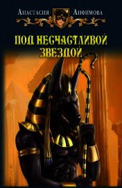 Книга Под несчастливой звездой Под несчастливой звездой