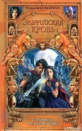 Ленский Владимир - Странники между мирами