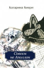 Книга Совсем не Аполлон Совсем не Аполлон