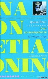 Книга Счет по-венециански Счет по-венециански