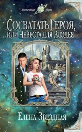 Сосватать героя, или Невеста для злодея (Девушка для героя, или Как я свахой подрабатывала)