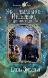 Звездная Елена - Экстремальное интервью, или Девушка для героя (Не доверяйте незнакомцам)