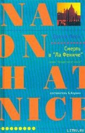 Книга Смерть в «Ла Фениче» Смерть в «Ла Фениче»