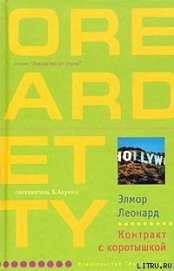 Книга Контракт с коротышкой Контракт с коротышкой