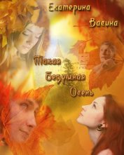 Васина Екатерина - Такая безумная осень (СИ)