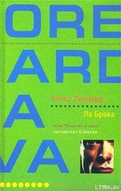 Книга Ла Брава Ла Брава