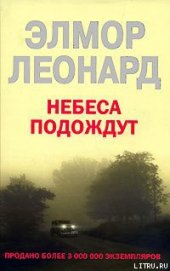 Книга Небеса подождут Небеса подождут