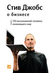 Книга Стив Джобс о бизнесе: 250 высказываний человека, изменившего мир Стив Джобс о бизнесе: 250 высказываний человека, изменившего мир