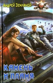 Книга Камень и пламя Камень и пламя