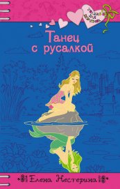 Танец с русалкой