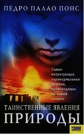 Таинственные явления природы