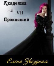 Академия проклятий. Книга 7 (СИ)
