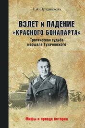 Книга Взлет и падение «красного Бонапарта». Трагическая судьба маршала Тухачевского Взлет и падение «красного Бонапарта». Трагическая судьба маршала Тухачевского