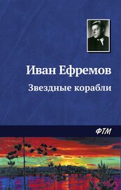 Звездные корабли(изд.1953)