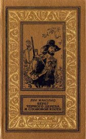 Берег черного дерева и слоновой кости(изд.1989)
