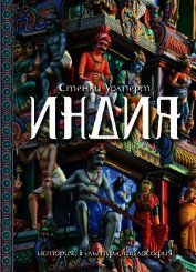 Индия. История, культура, философия