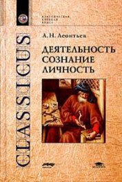 Книга Деятельность. Сознание. Личность Деятельность. Сознание. Личность