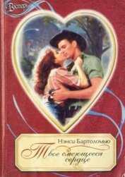 Книга Твое смеющееся сердце Твое смеющееся сердце