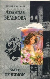 Белякова Людмила Игоревна - Быть любимой