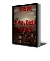 САКУРОВ И ЯПОНСКАЯ ВИШНЯ САКУРА