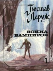 Леруж Гюстав - Война вампиров