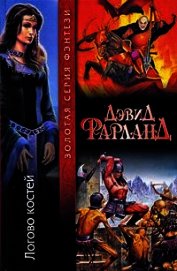 Книга Логово Костей Логово Костей