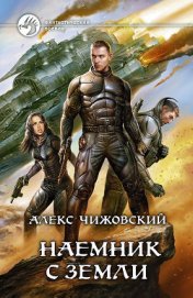 Книга Наемник с Земли Наемник с Земли
