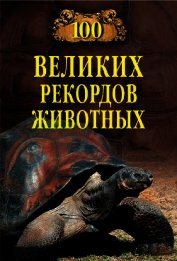 Сто великих рекордов животных