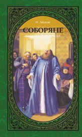 Книга Соборяне Соборяне