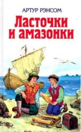Рэнсом Артур - Ласточки и амазонки