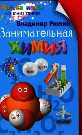 Занимательная химия