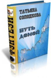 Книга Дорога домой, или Цена престола (СИ) Дорога домой, или Цена престола (СИ)