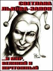 И мир, великий и ничтожный