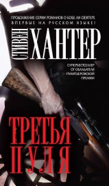 Книга Третья пуля Третья пуля