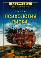 Книга Психология риска Психология риска