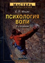Книга Психология воли Психология воли