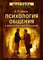 Книга Психология общения и межличностных отношений ... Психология общения и межличностных отношений ...