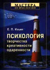 Книга Психология творчества, креативности, одаренности .. Психология творчества, креативности, одаренности ..